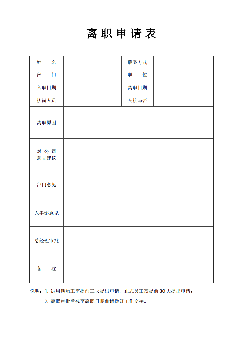 通用离职申请表