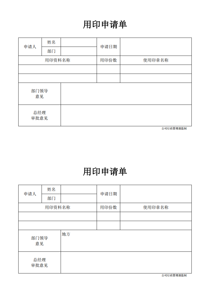 员工用印申请书