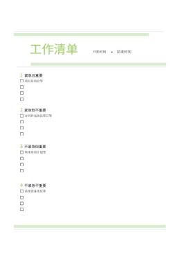工作清单
