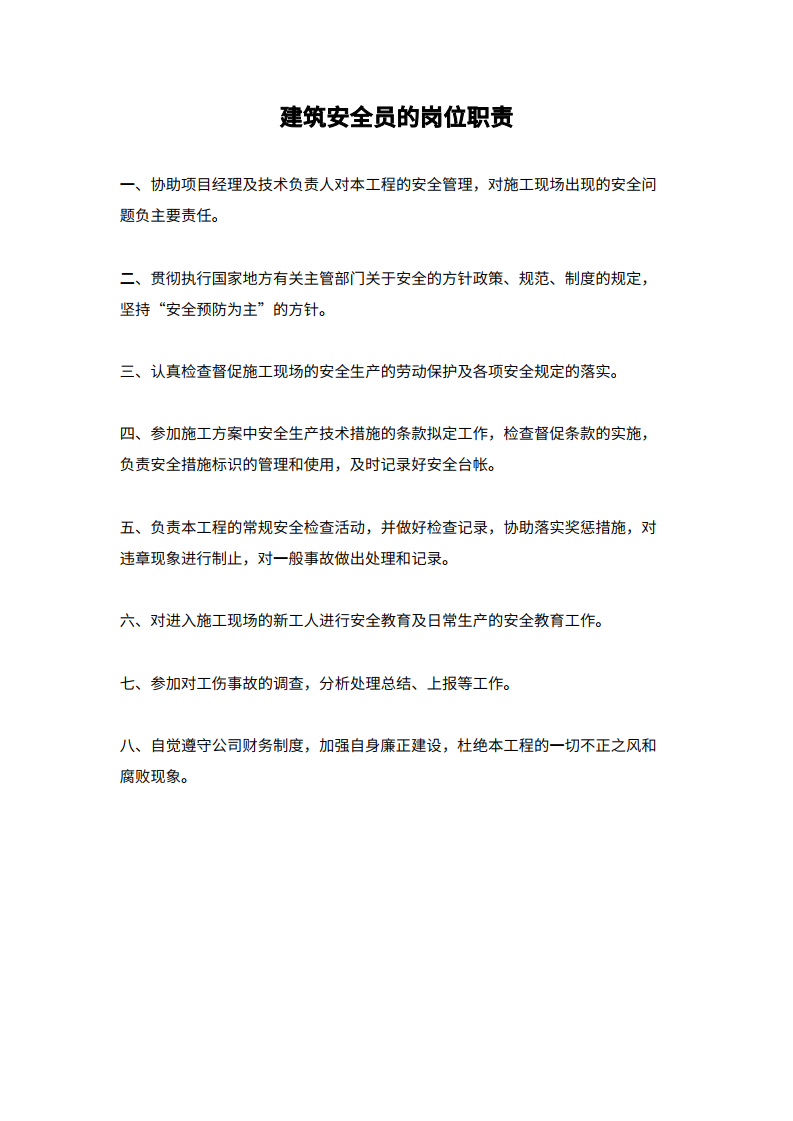 安全员岗位的职责