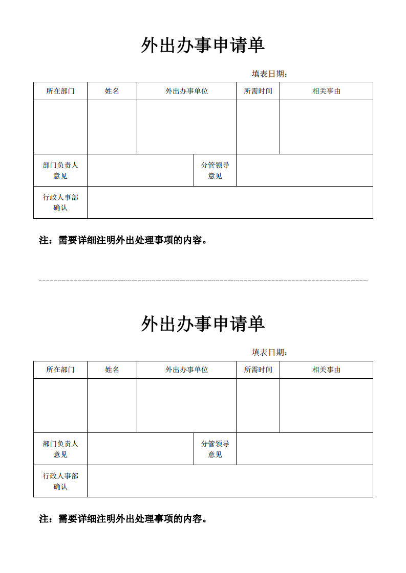 外出办事申请单