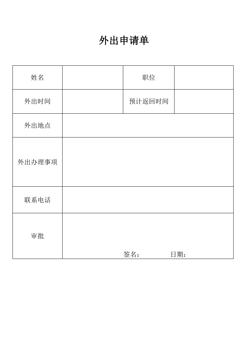 日常外出申请单