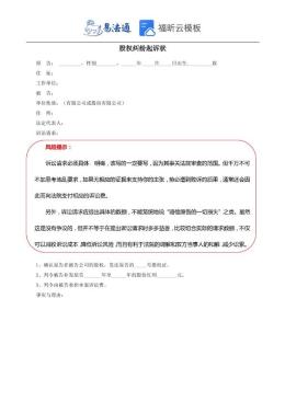 股权纠纷起诉状范本