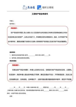 工资财产保全申请书范本