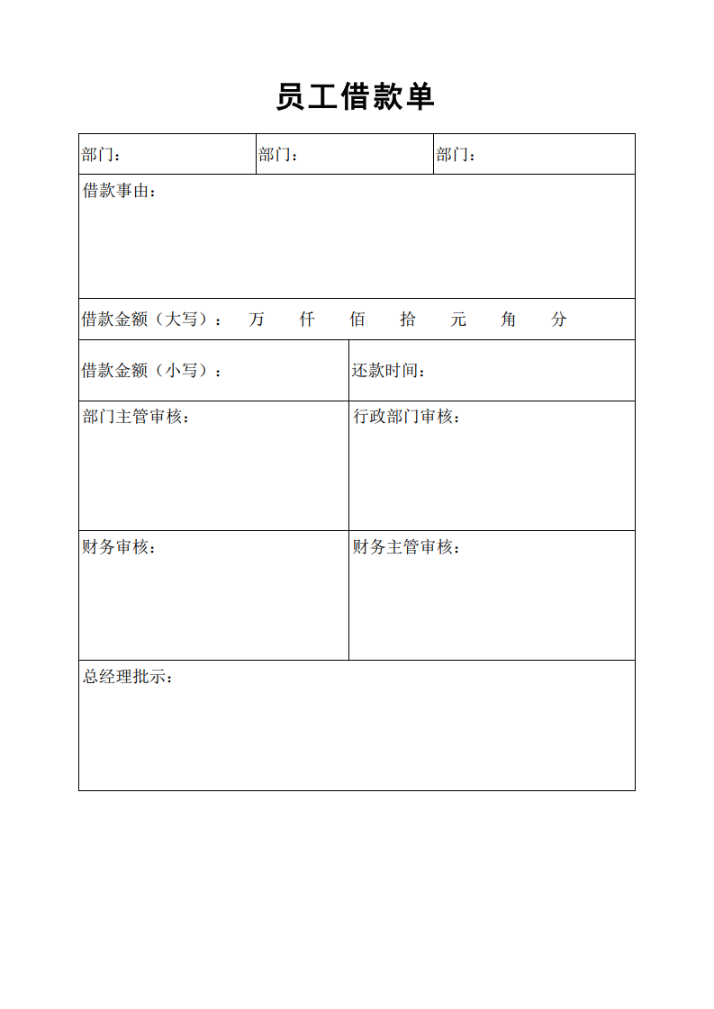 员工借款单