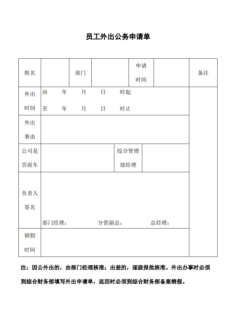 员工外出公务申请单