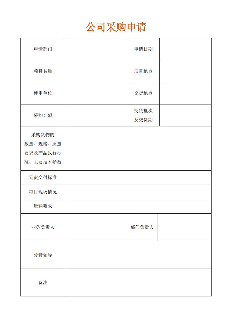 公司采购申请