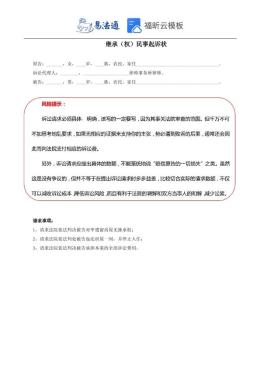 继承（权）民事起诉状范本