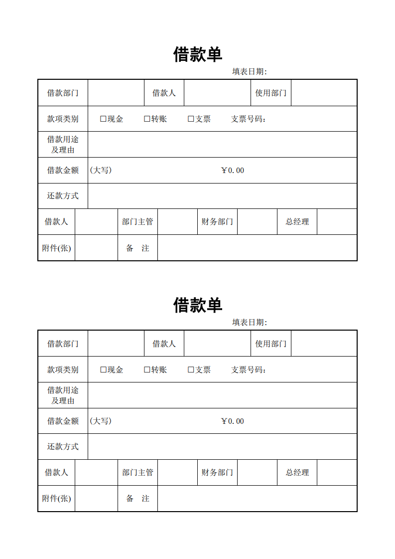 部门借款单