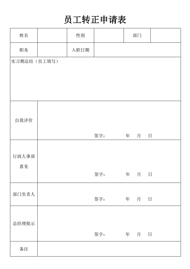 员工转正申请书