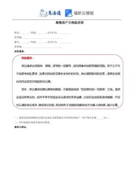 离婚房产分割起诉状范本
