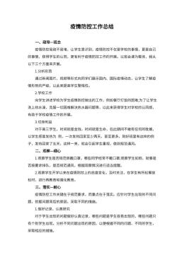 疫情防控工作总结