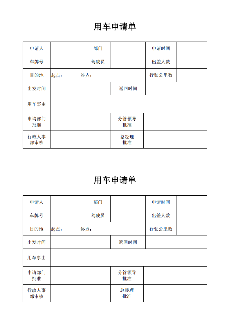 公司通用用车申请单