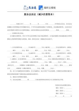 减少注册资本—股东会决议范本