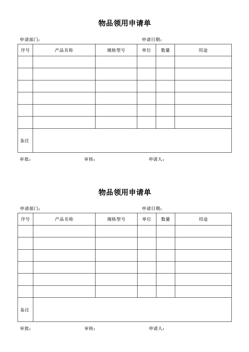 日常物品领用申请单