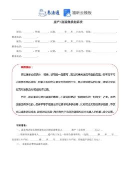 房产_房屋继承起诉状范本