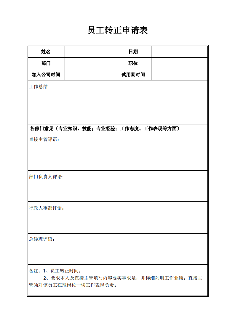 公司员工转正申请单