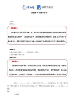 股权财产保全申请书范本