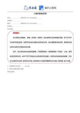 土地纠纷起诉状范本