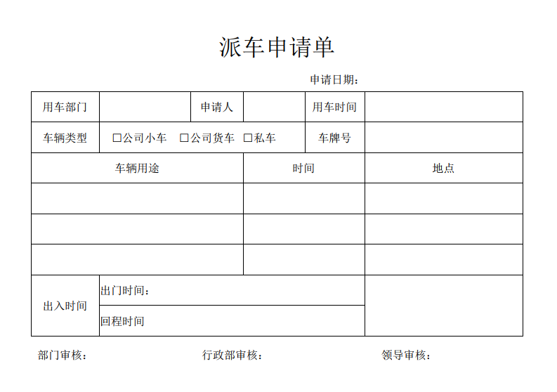 派车申请单