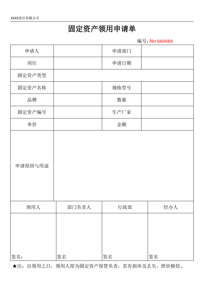 固定资产领用申请单