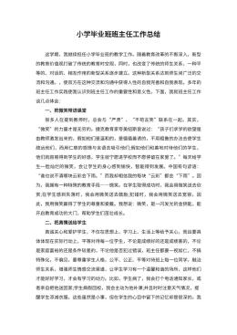 小学毕业班班主任工作总结
