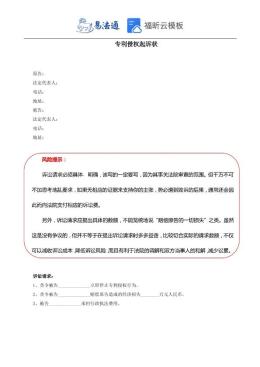 专利侵权起诉状范本