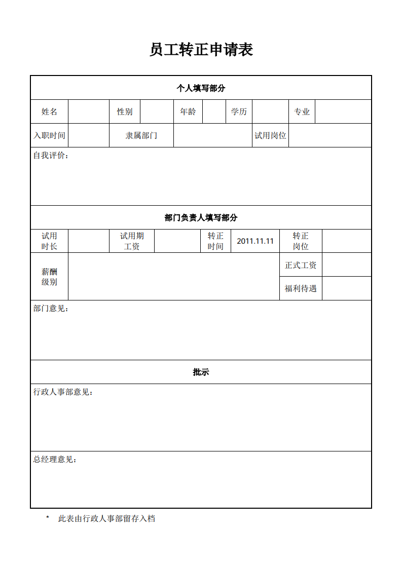 转正申请单