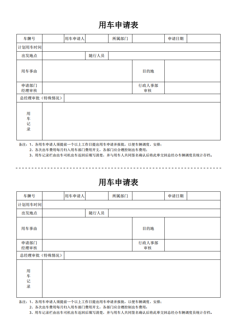 日常用车申请单