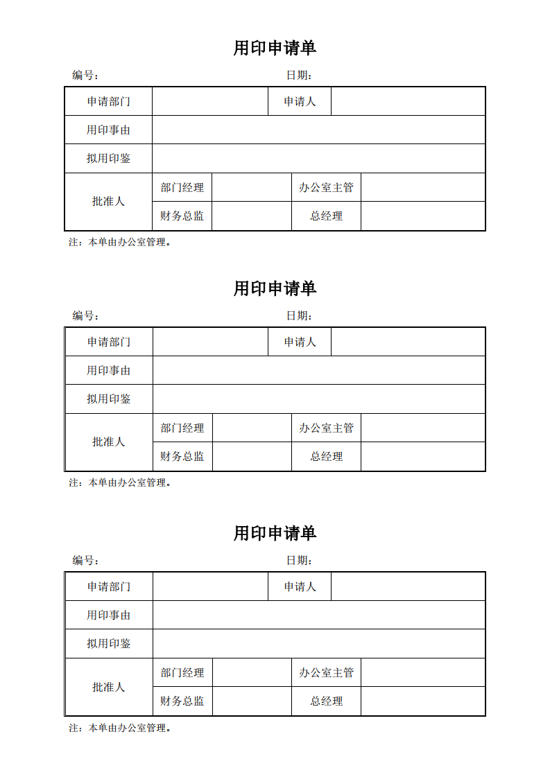 用印申请单通用版