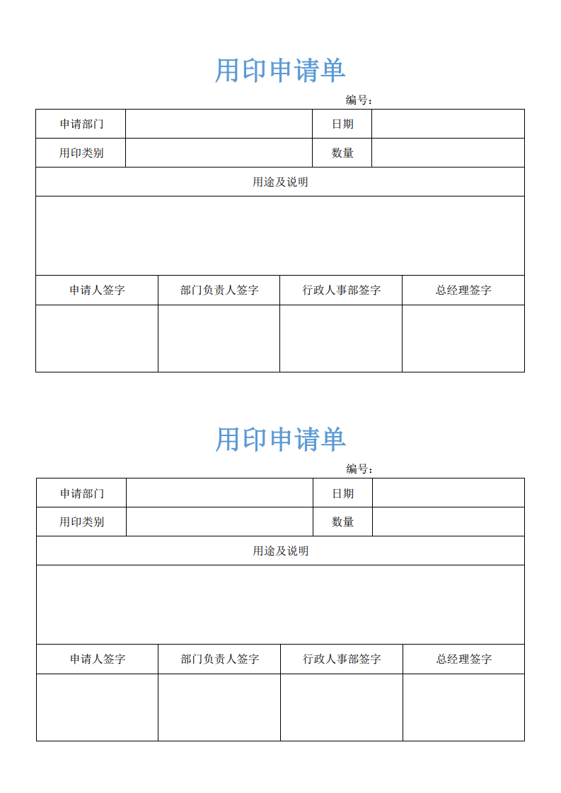 日常用印申请单