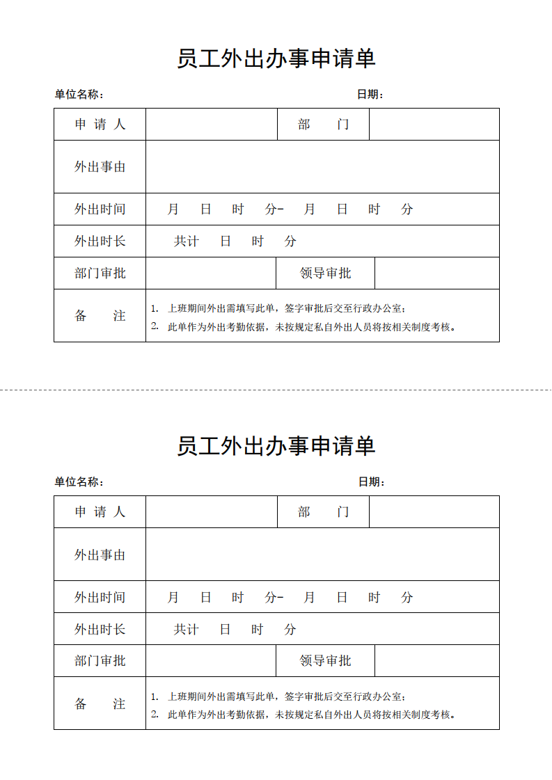 员工外出办事申请单