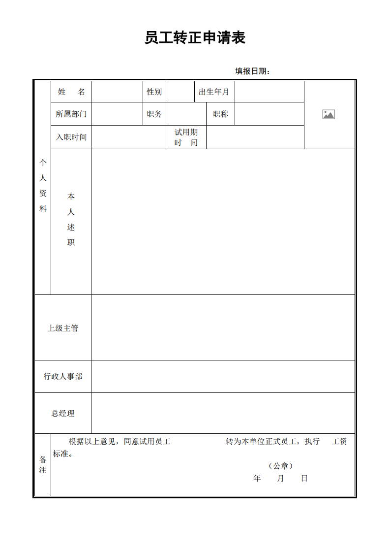 公司员工转正申请表