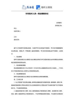 针对技术人员—竞业限制协议范本