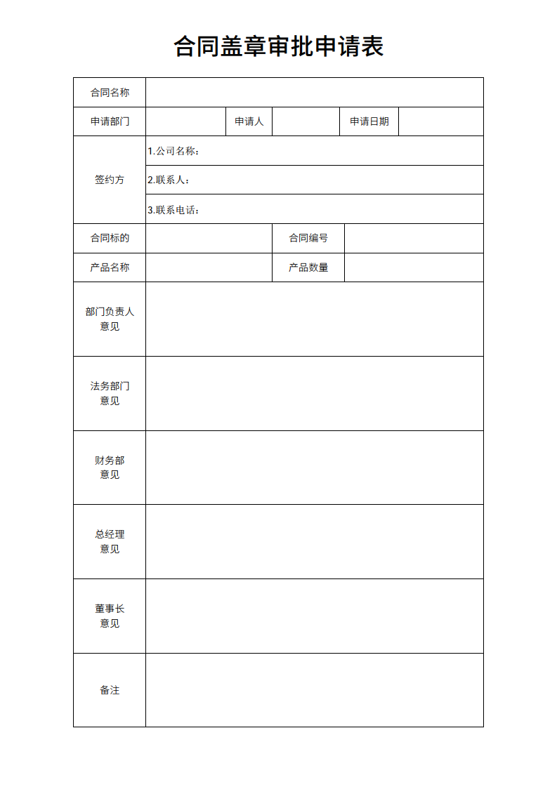 合同盖章审批申请表