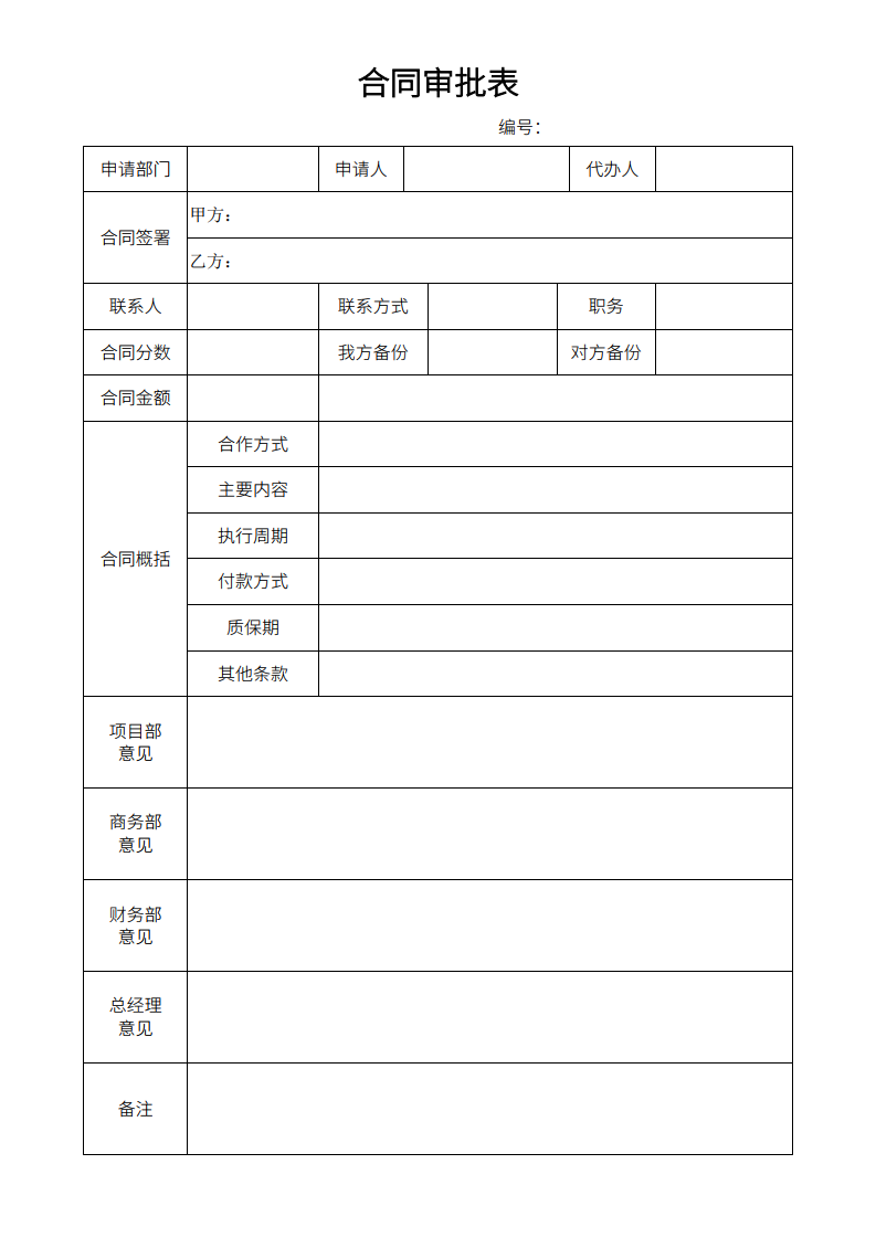 日常公司合同审批单