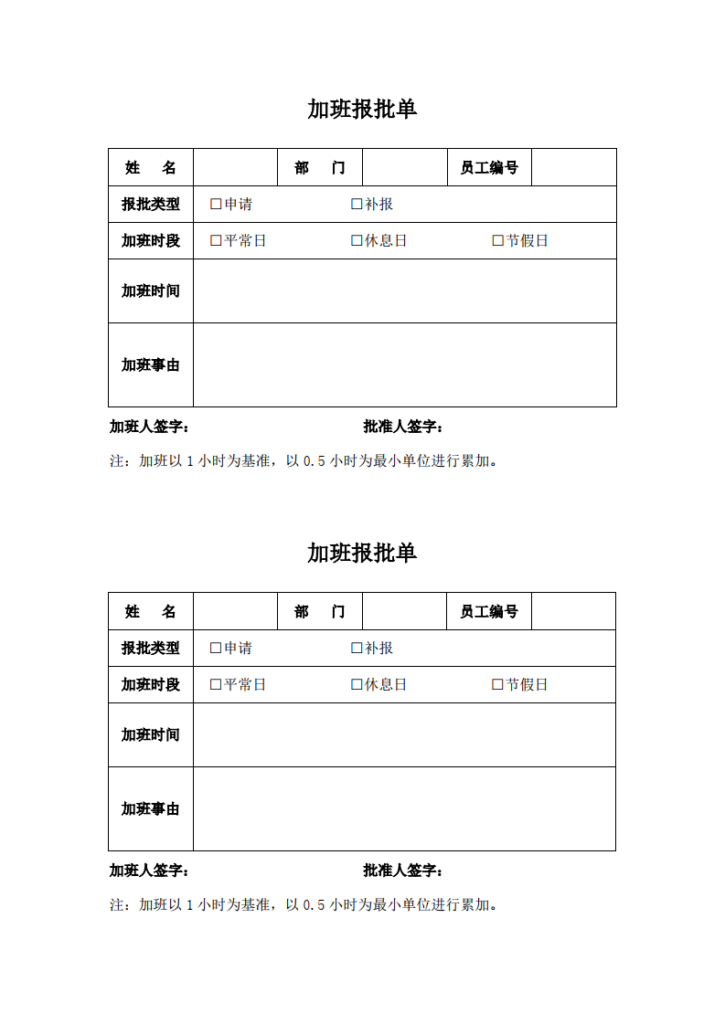 加班报批单