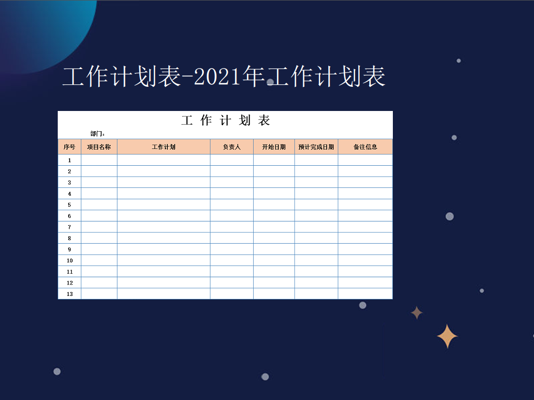 工作计划表-免费