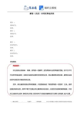 解除（买卖）合同民事起诉状范本