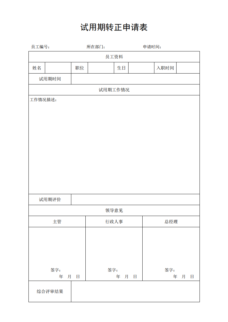 试用期转正申请表