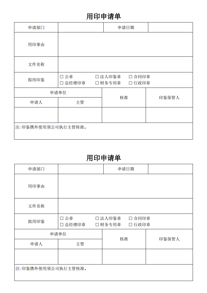 员工用印申请单