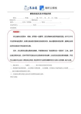 解除房屋买卖合同起诉状范本
