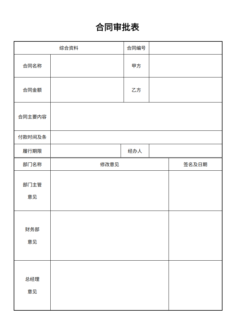 公司合同审批单