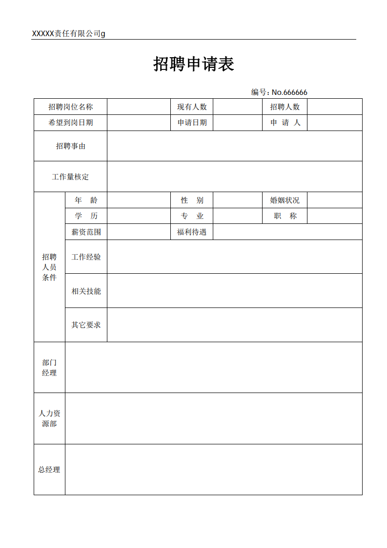 招聘申请表