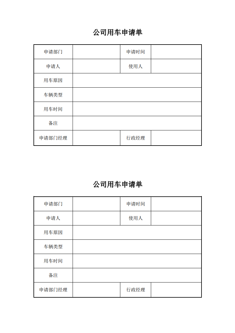 部门用车申请单