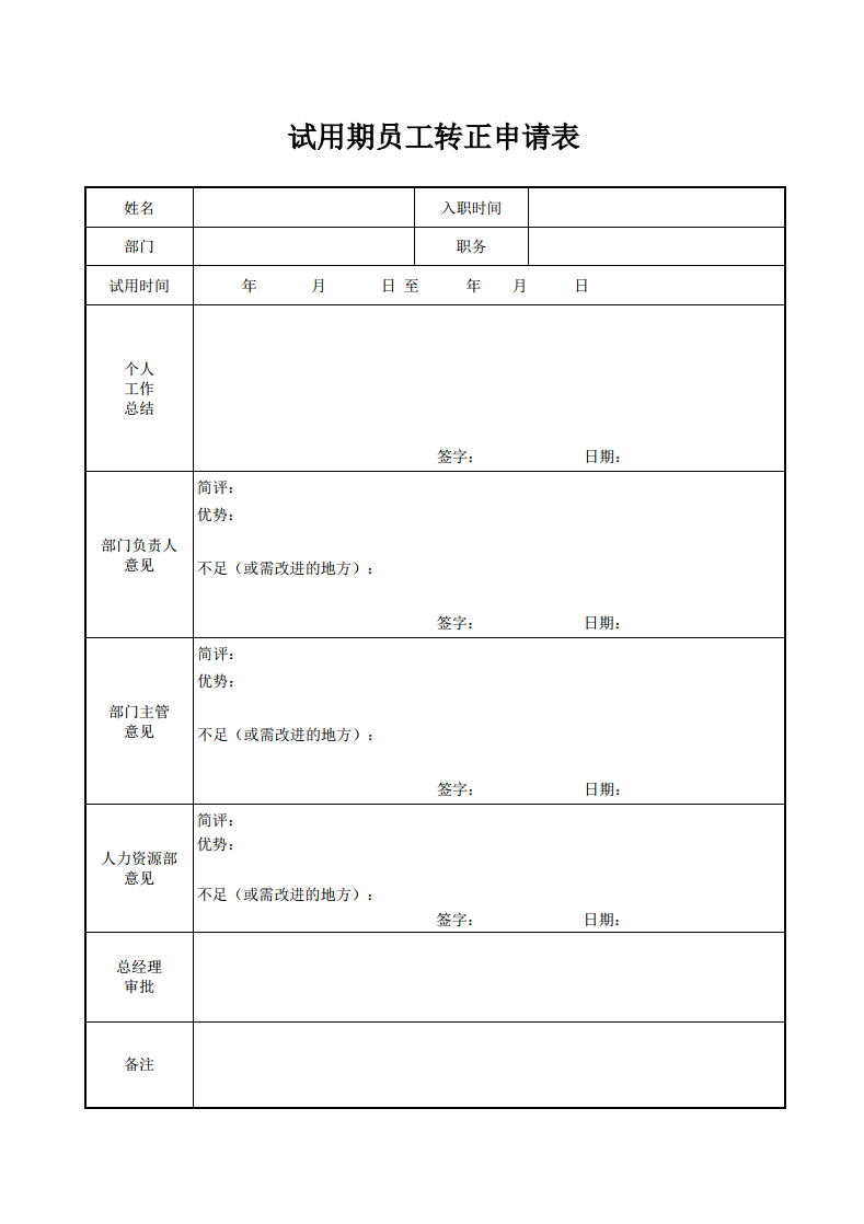 试用期员工转正申请表