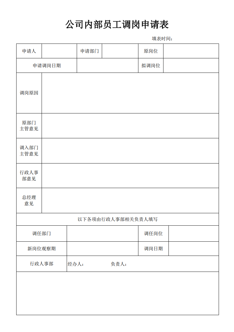 公司内部员工调岗申请表