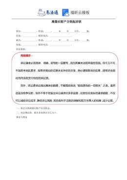 离婚后财产分割起诉状范本