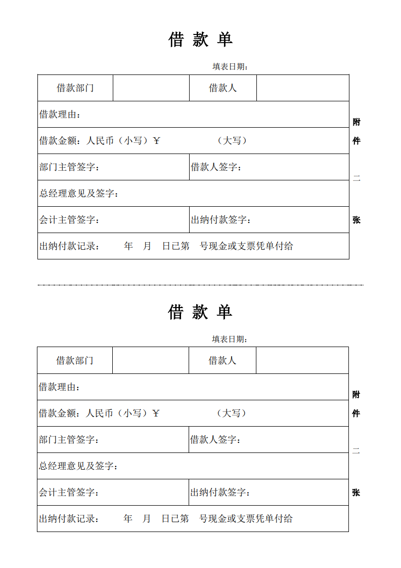 日常借款单