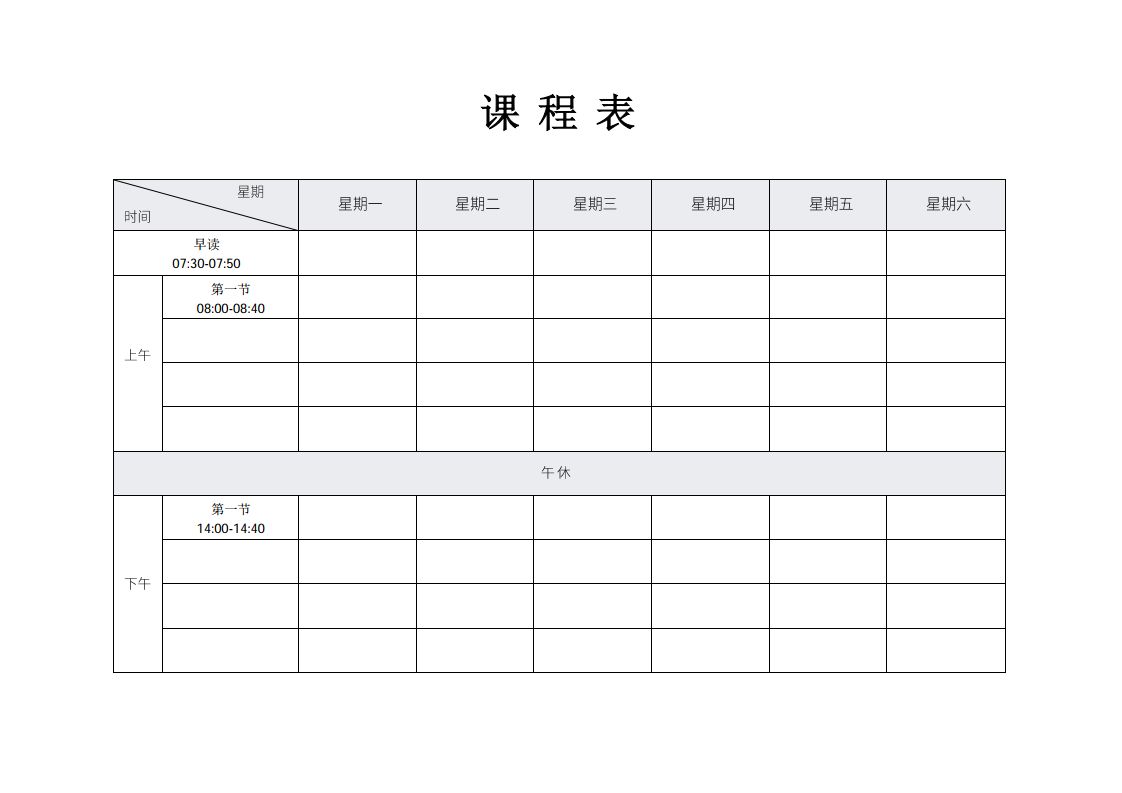 简洁日常课程表